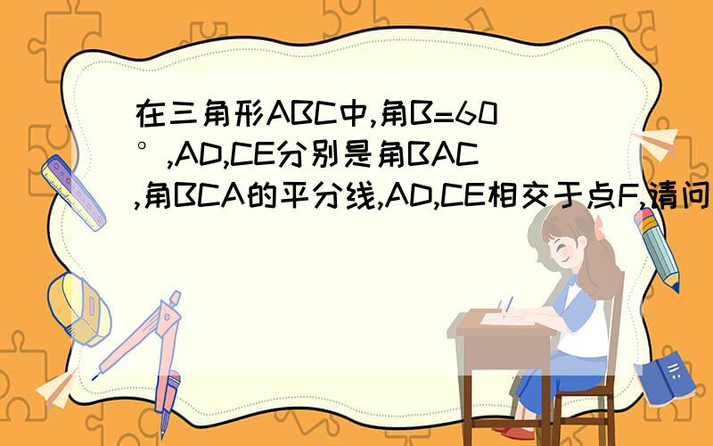 在三角形ABC中,角B=60°,AD,CE分别是角BAC,角BCA的平分线,AD,CE相交于点F,请问：EF与FD是否相