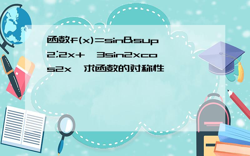 函数f(x)=sin²2x+√3sin2xcos2x,求函数的对称性