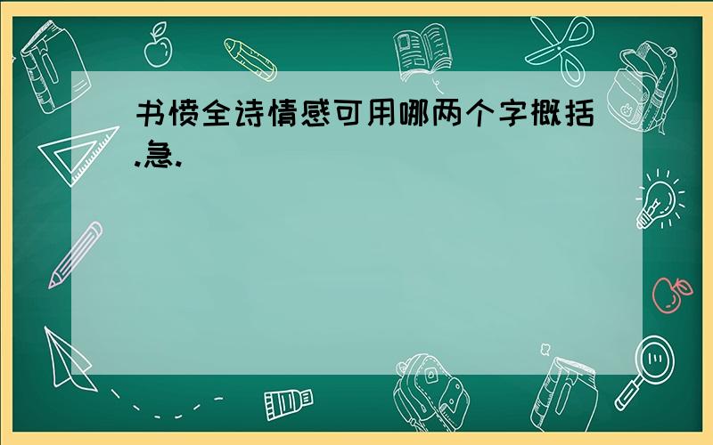 书愤全诗情感可用哪两个字概括.急.