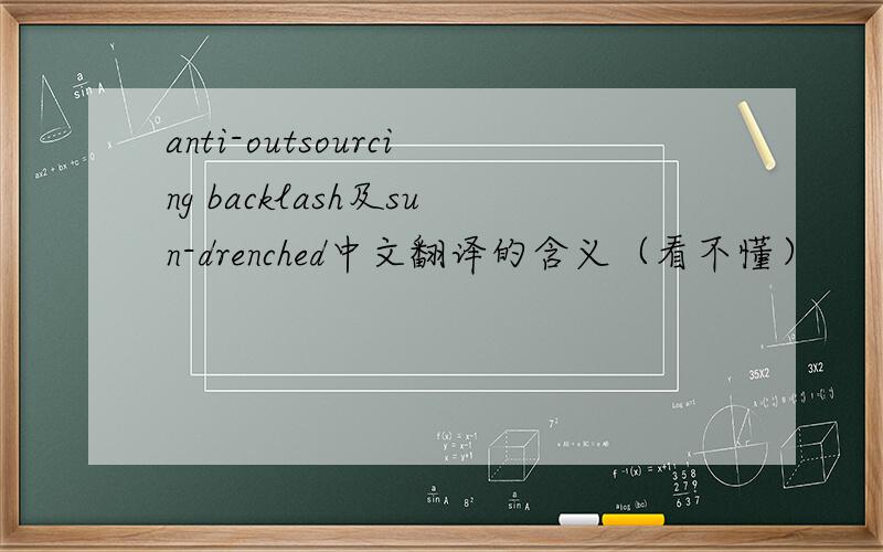 anti-outsourcing backlash及sun-drenched中文翻译的含义（看不懂）