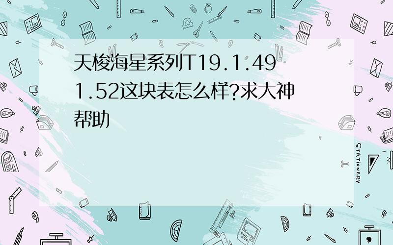 天梭海星系列T19.1.491.52这块表怎么样?求大神帮助