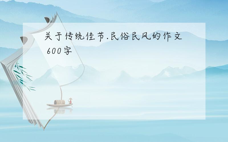 关于传统佳节.民俗民风的作文 600字