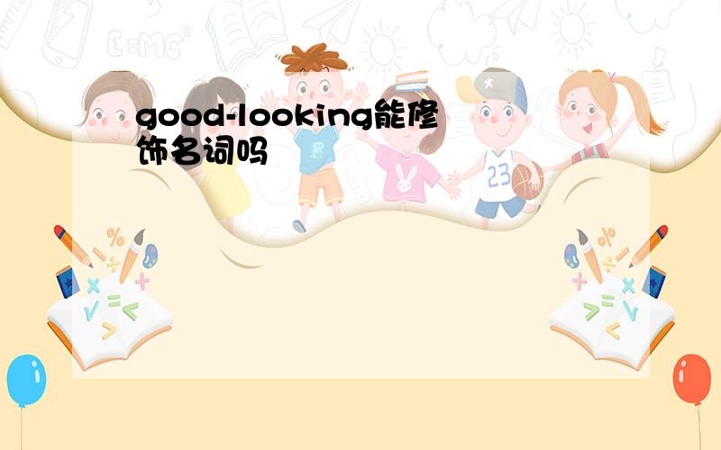 good-looking能修饰名词吗