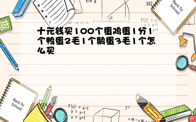 十元钱买100个蛋鸡蛋1分1个鸭蛋2毛1个鹅蛋3毛1个怎么买