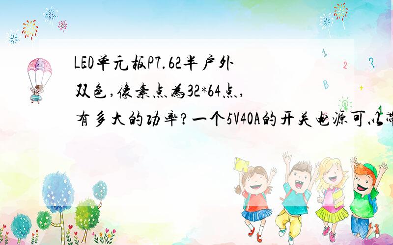 LED单元板P7.62半户外双色,像素点为32*64点,有多大的功率?一个5V40A的开关电源可以带几块这样的板子