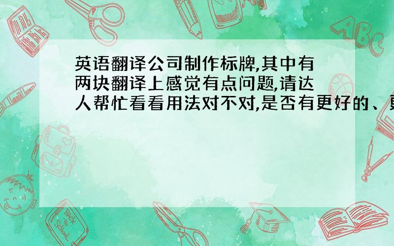 英语翻译公司制作标牌,其中有两块翻译上感觉有点问题,请达人帮忙看看用法对不对,是否有更好的、更标准的用法：1、车辆禁止通