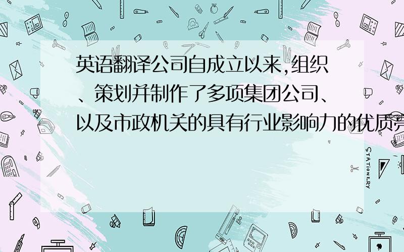 英语翻译公司自成立以来,组织、策划并制作了多项集团公司、以及市政机关的具有行业影响力的优质亮化工程.并与多家企事业单位建