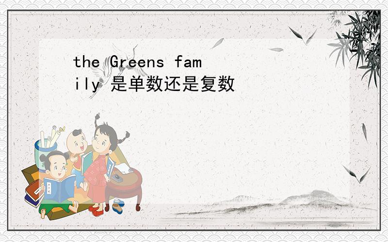 the Greens family 是单数还是复数