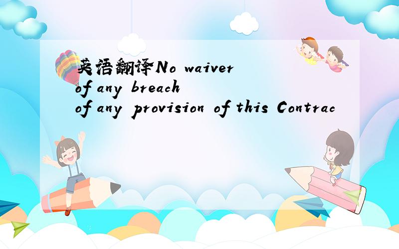 英语翻译No waiver of any breach of any provision of this Contrac