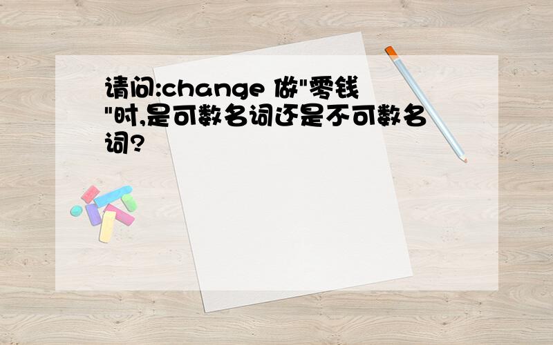 请问:change 做