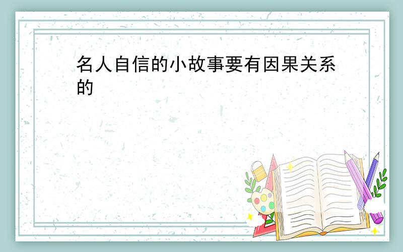 名人自信的小故事要有因果关系的