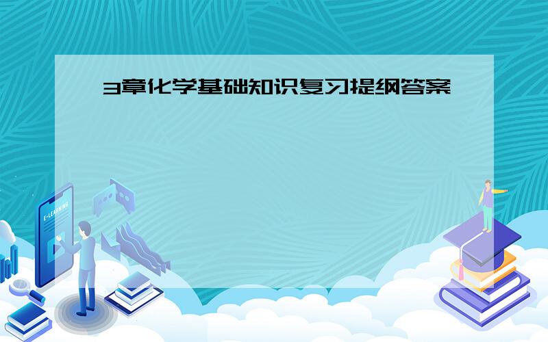 3章化学基础知识复习提纲答案