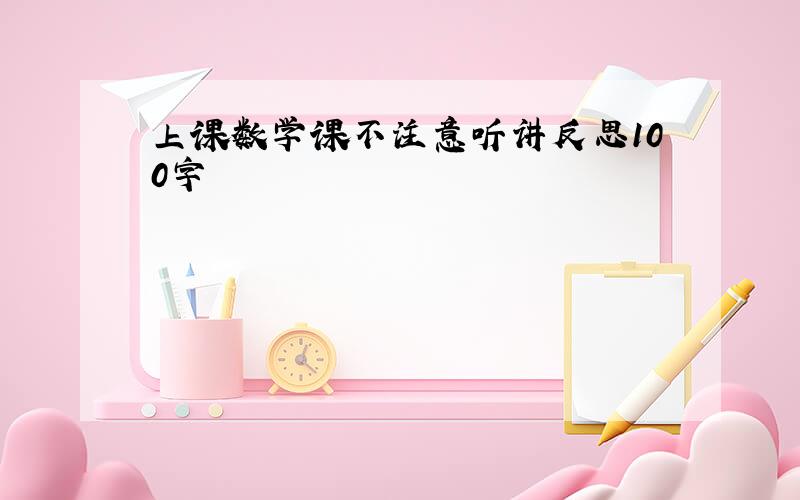 上课数学课不注意听讲反思100字