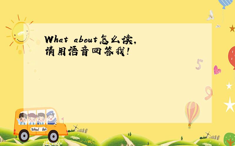 What about怎么读,请用语音回答我!