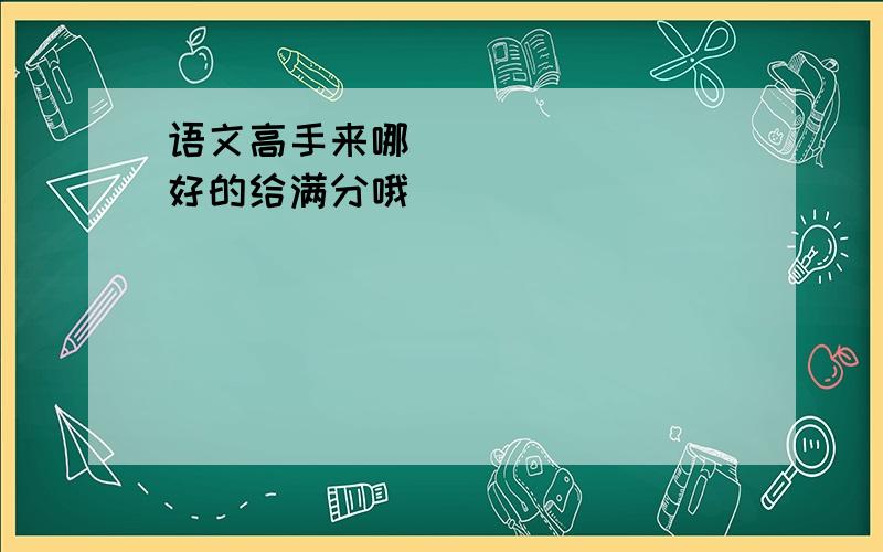 语文高手来哪〜好的给满分哦