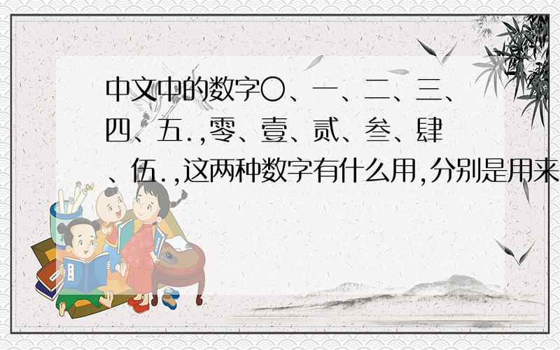 中文中的数字〇、一、二、三、四、五.,零、壹、贰、叁、肆、伍.,这两种数字有什么用,分别是用来干什么的