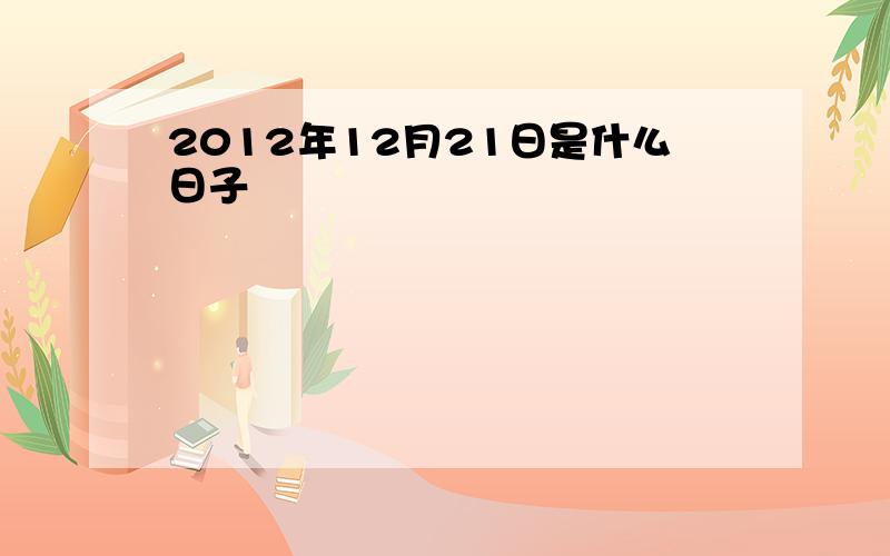 2012年12月21日是什么日子