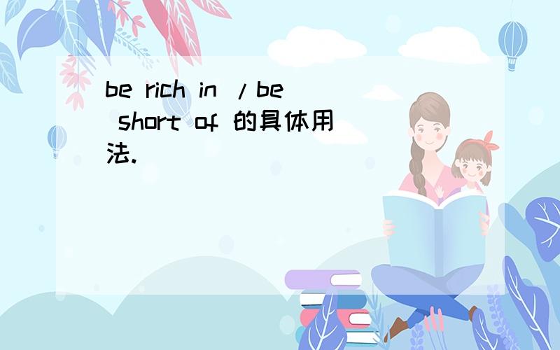 be rich in /be short of 的具体用法.