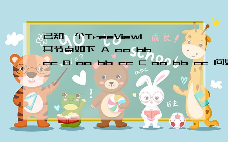 已知一个TreeView1 其节点如下 A aa bb cc B aa bb cc C aa bb cc 问如何删除里面