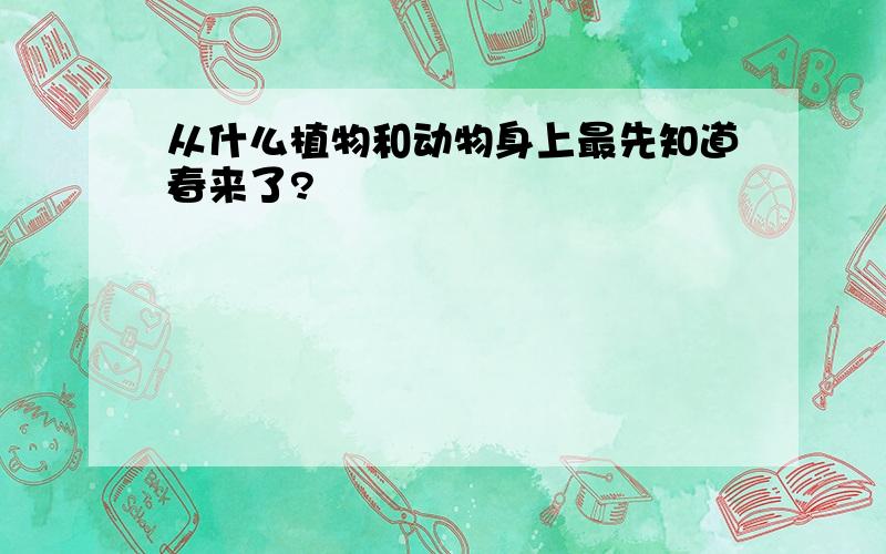 从什么植物和动物身上最先知道春来了?