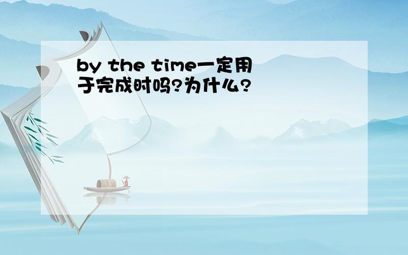 by the time一定用于完成时吗?为什么?