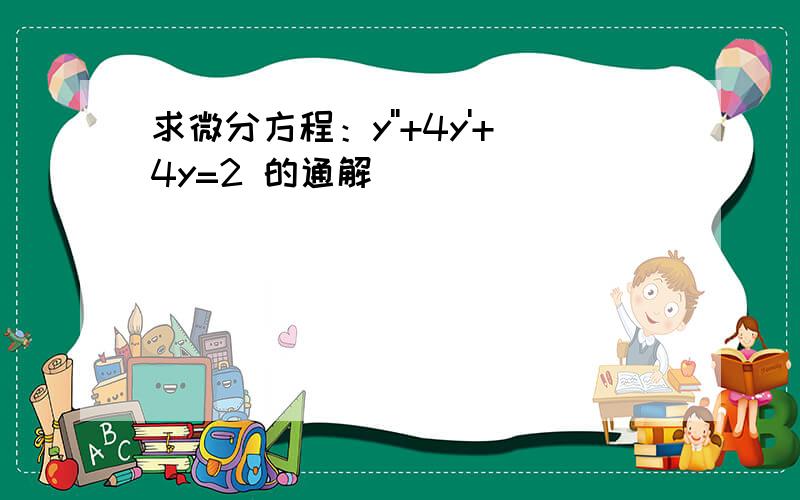 求微分方程：y''+4y'+4y=2 的通解