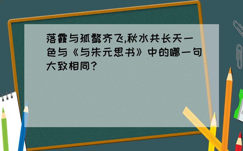 落霞与孤鹜齐飞,秋水共长天一色与《与朱元思书》中的哪一句大致相同?