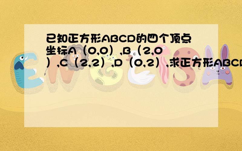 已知正方形ABCD的四个顶点坐标A（0,0）,B（2,0）,C（2,2）,D（0,2）,求正方形ABCD在两直线