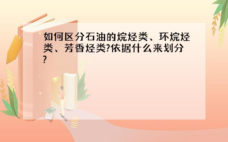 如何区分石油的烷烃类、环烷烃类、芳香烃类?依据什么来划分?