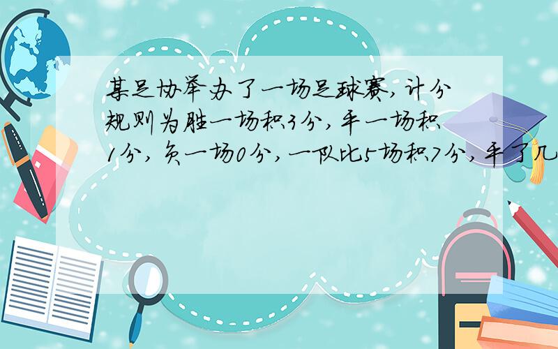 某足协举办了一场足球赛,计分规则为胜一场积3分,平一场积1分,负一场0分,一队比5场积7分,平了几场?