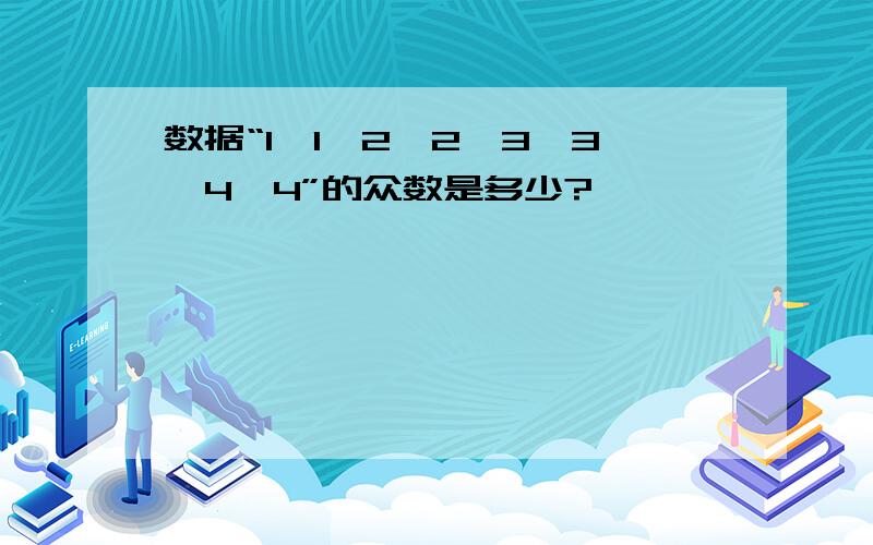 数据“1,1,2,2,3,3,4,4”的众数是多少?