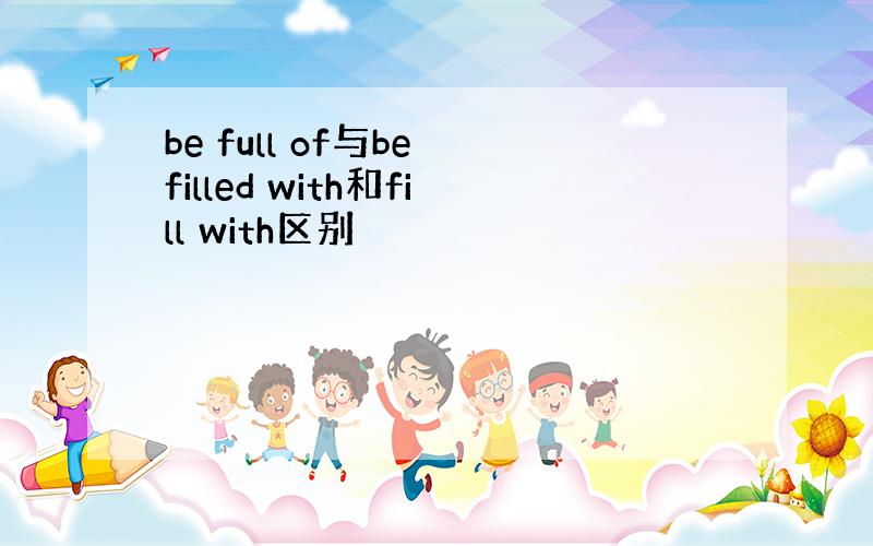 be full of与be filled with和fill with区别