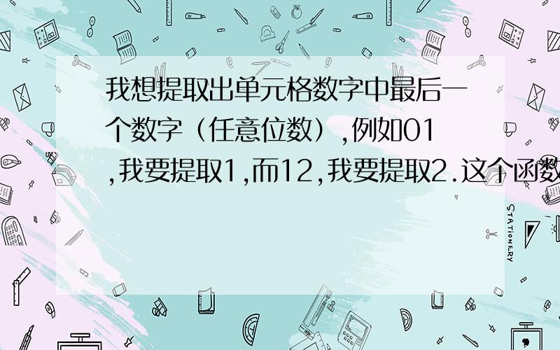 我想提取出单元格数字中最后一个数字（任意位数）,例如01,我要提取1,而12,我要提取2.这个函数怎么?