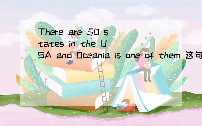 There are 50 states in the USA and Oceania is one of them 这句