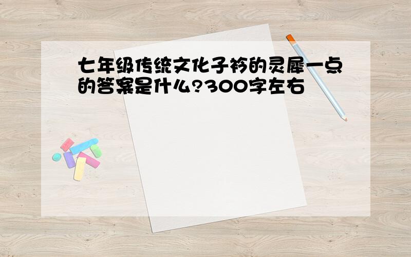 七年级传统文化子衿的灵犀一点的答案是什么?300字左右