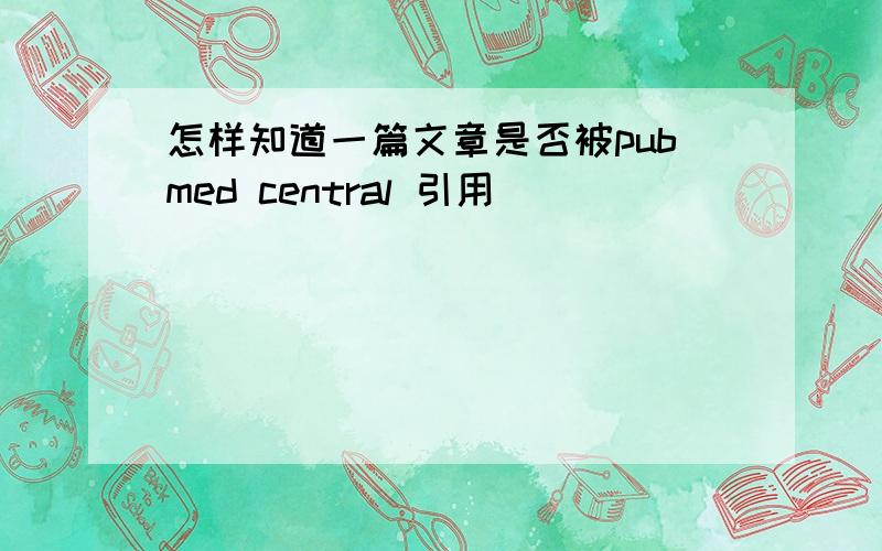 怎样知道一篇文章是否被pubmed central 引用