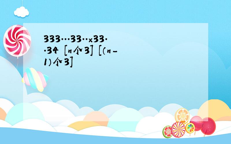 333...33..×33..34 [n个3] [（n-1）个3]