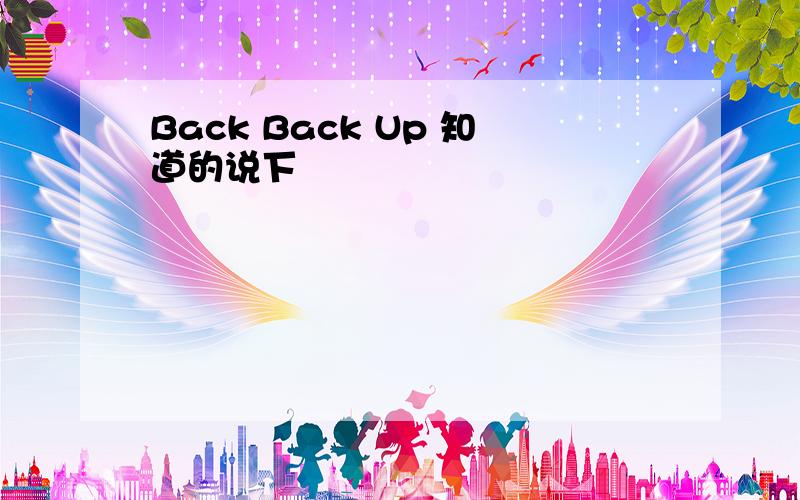 Back Back Up 知道的说下