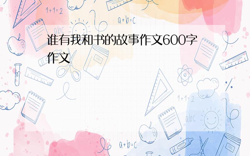 谁有我和书的故事作文600字作文