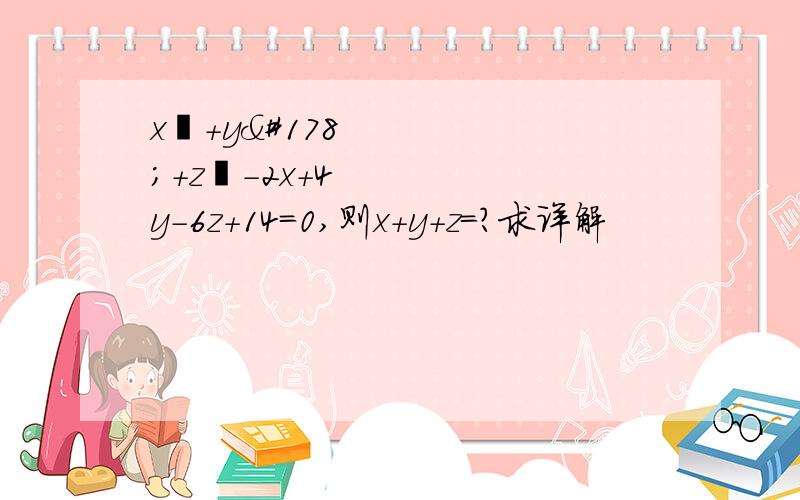 x²＋y²＋z²－2x＋4y－6z＋14＝0,则x＋y＋z＝?求详解