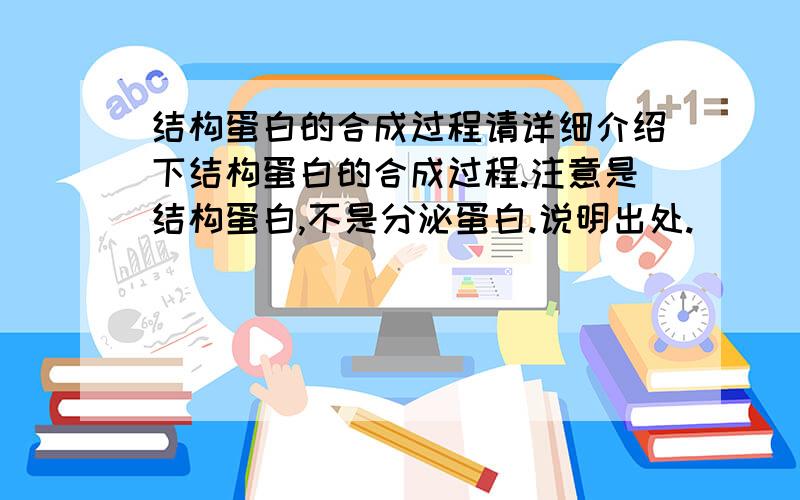 结构蛋白的合成过程请详细介绍下结构蛋白的合成过程.注意是结构蛋白,不是分泌蛋白.说明出处.