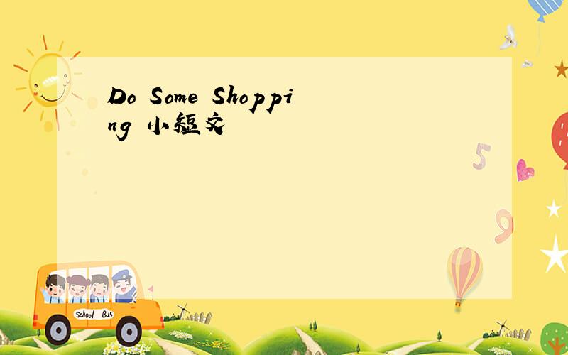 Do Some Shopping 小短文