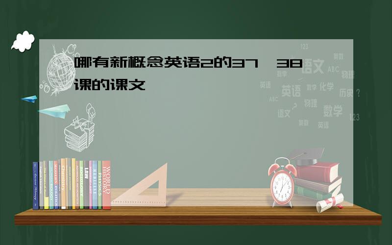 哪有新概念英语2的37、38课的课文