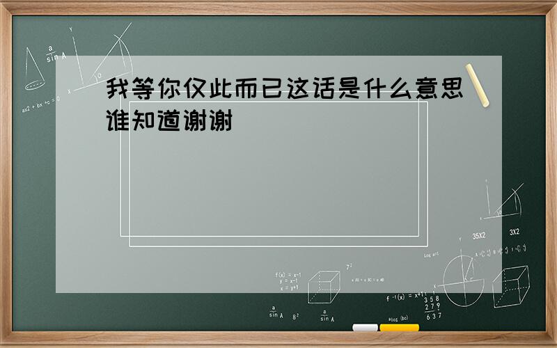 我等你仅此而已这话是什么意思谁知道谢谢