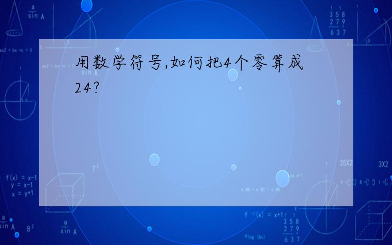 用数学符号,如何把4个零算成24?