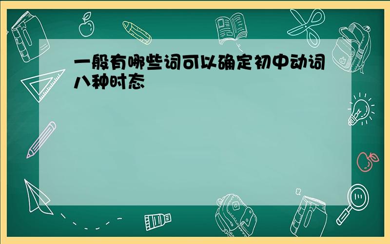 一般有哪些词可以确定初中动词八种时态