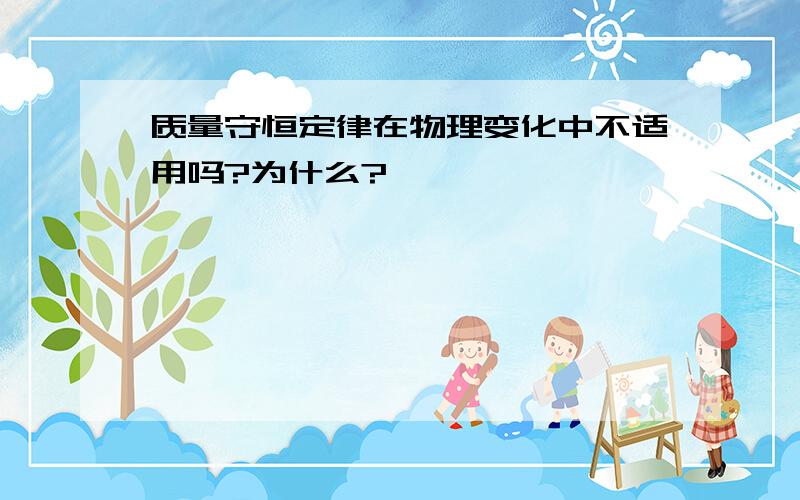 质量守恒定律在物理变化中不适用吗?为什么?