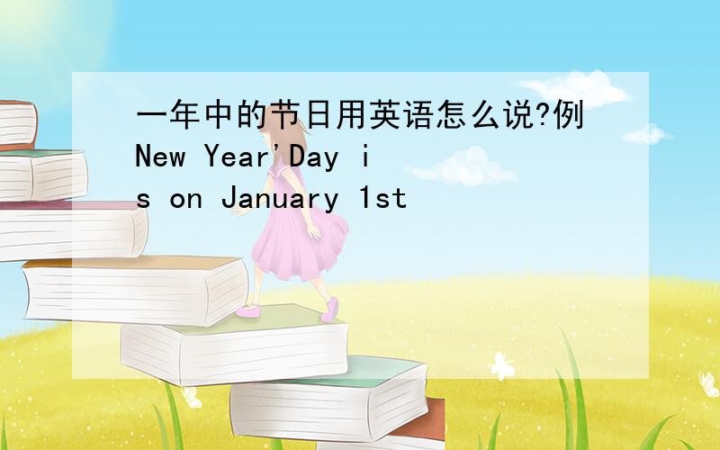 一年中的节日用英语怎么说?例New Year'Day is on January 1st