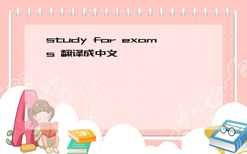 study for exams 翻译成中文