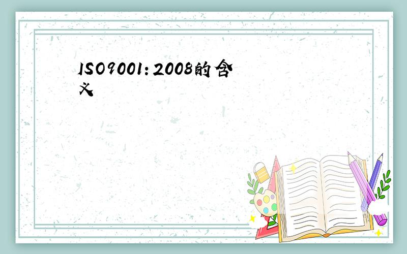 ISO9001：2008的含义